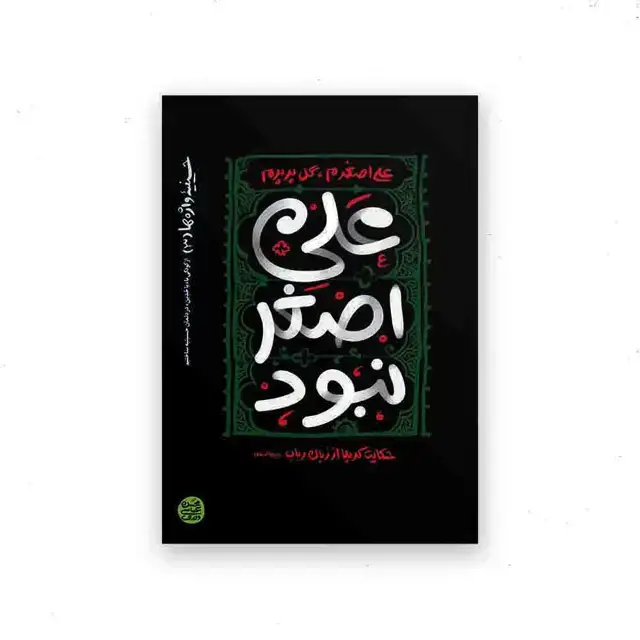 جلد کتاب حسینیه واژه ها – کتاب سوم : علی اصغر نبود