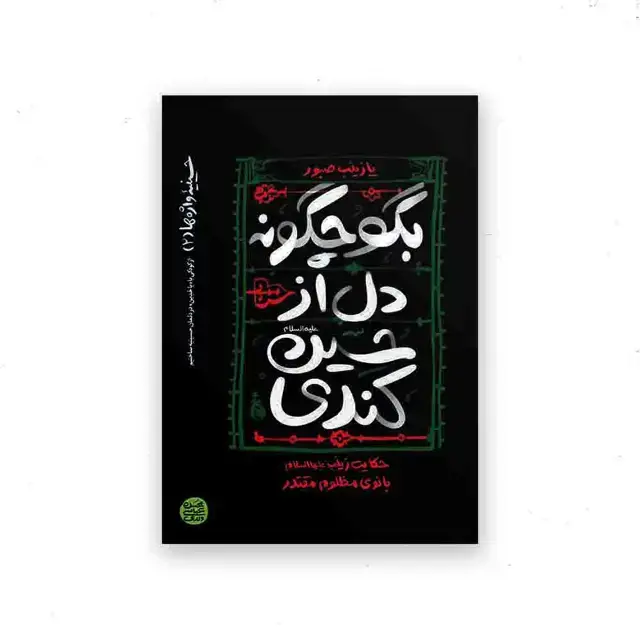 جلد کتاب حسینیه واژه ها – کتاب دوم : بگو چگونه دل از حسین ( علیه السلام ) کندی