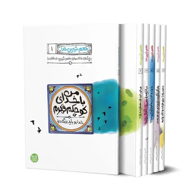 جلد کتاب طعم شیرین خدا ( دوره دوازده جلدی )