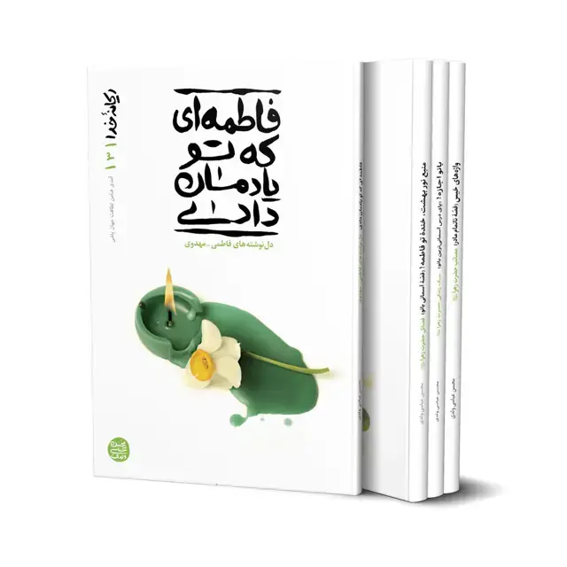جلد کتاب ریحانه خدا ( مجموعه چهار جلدی )