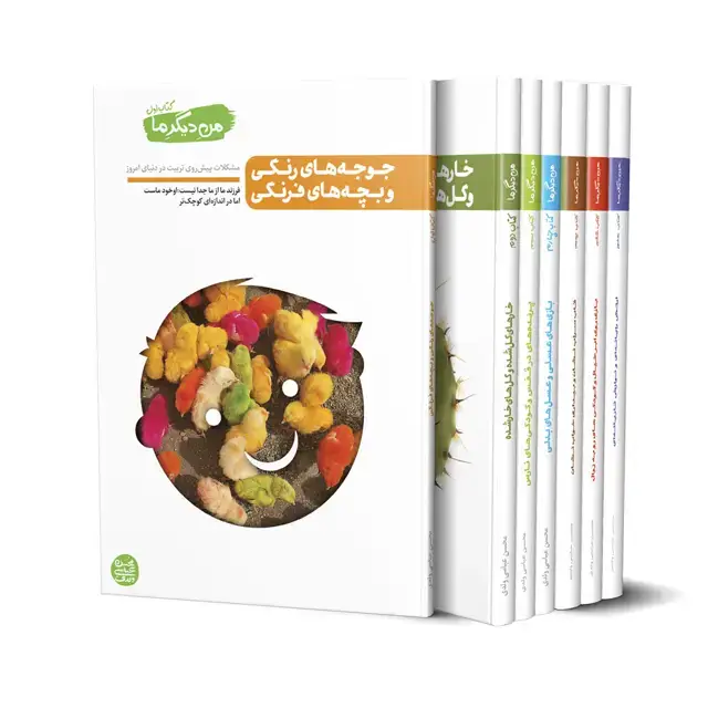 جلد کتاب من دیگر ما ( دوره 13 جلدی ) + بازی بازوی تربیت ( ضمیه جلد چهارم )