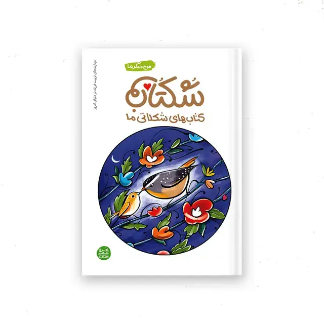 جلد کتاب شکتاب اثر محسن عباسی ولدی