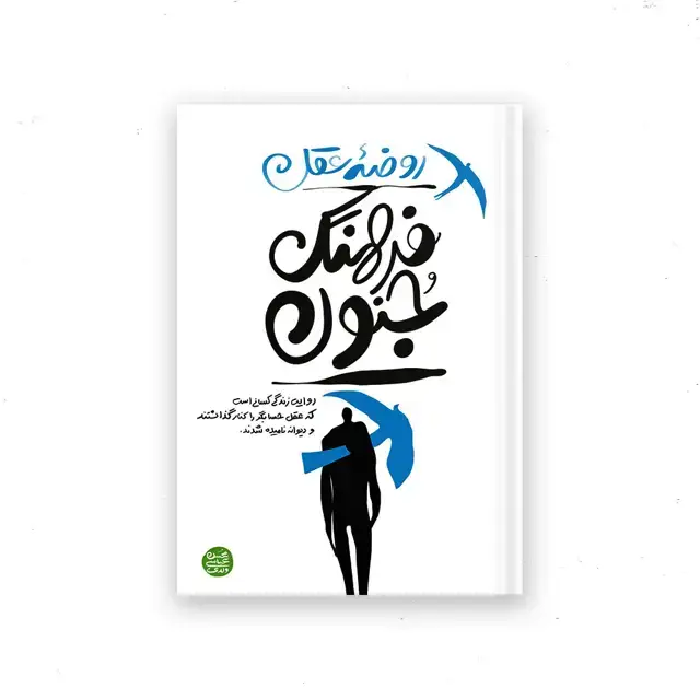جلد کتاب روضه عقل فرهنگ جنون