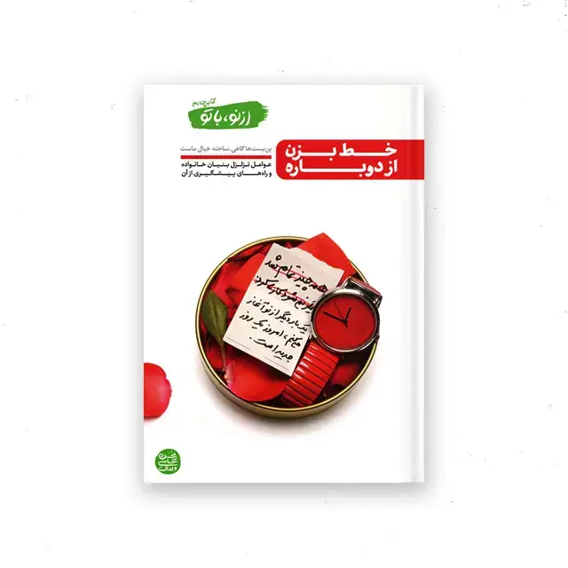 جلد کتاب از نو با تو – کتاب چهارم : خط بزن از دوباره