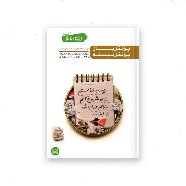 جلد کتاب از نو با تو – کتاب سوم : پرانتز باز پرانتز نبسته