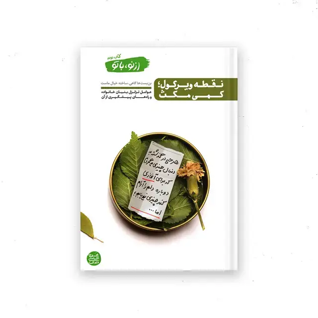 جلد کتاب از نو با تو – کتاب دوم : نقطه ویرگول کمی مکث
