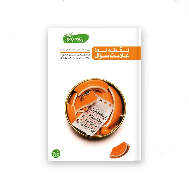 جلد کتاب از نو با تو – کتاب اول : نقطه نه علامت سؤال