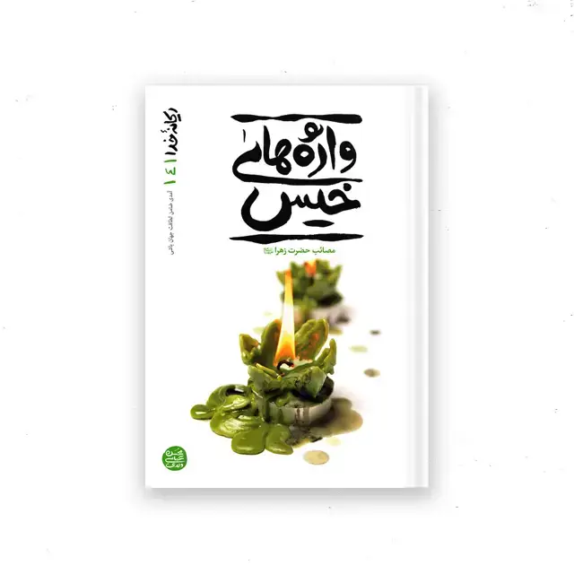 جلد کتاب ریحانه خدا – کتاب چهارم : واژه های خیس؛ قصه ناتمام مادر اثر محسن عباسی ولدی