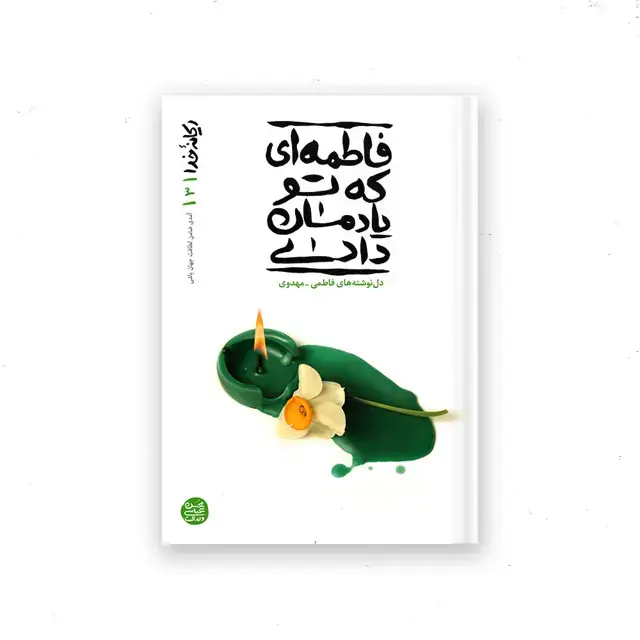 جلد کتاب ریحانه خدا – کتاب سوم : فاطمه ای که تو یادمان دادی