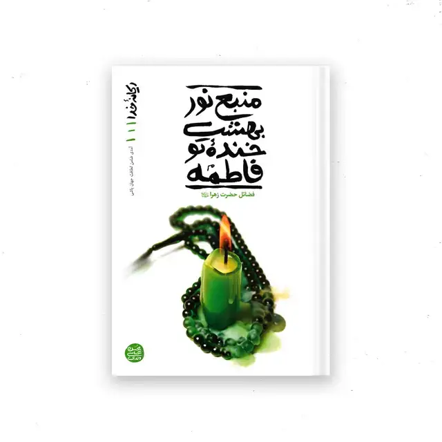 جلد کتاب ریحانه خدا – کتاب اول : منبع نور بهشت خنده تو فاطمه