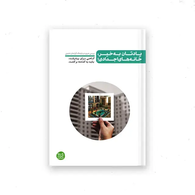 جلد کتاب یادتان به خیر خانه های اجدادی