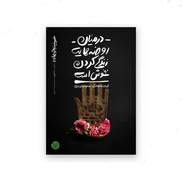 جلد کتاب حسینیه واژه ها – کتاب اول : در میان روضه هایت زندگی کردن خوش است