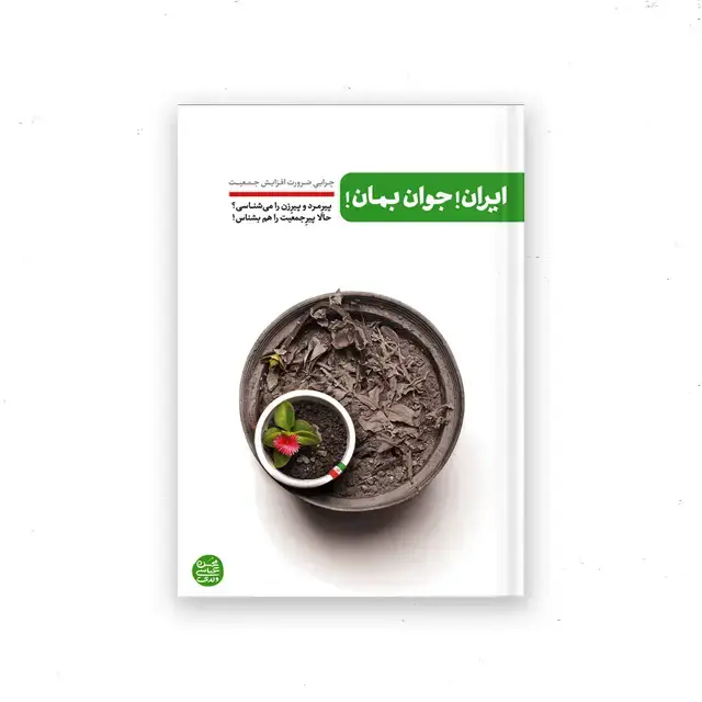 جلد کتاب ایران جوان بمان
