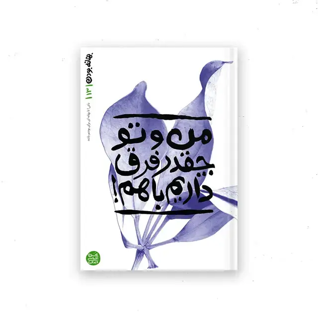 جلد کتاب بهانه بودن – کتاب سیزدهم : من و تو چقدر فرق داریم با هم
