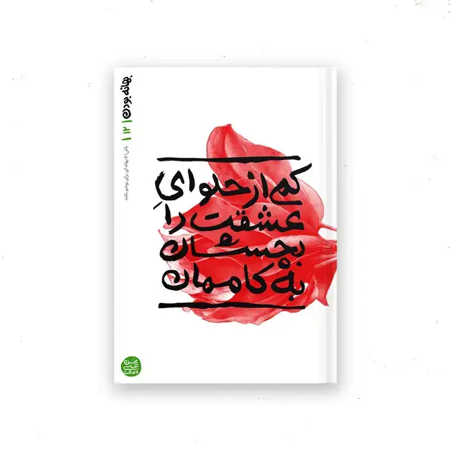 جلد کتاب بهانه بودن – کتاب دوازدهم : کمی از حلوای عشقت را بچشان به کاممان