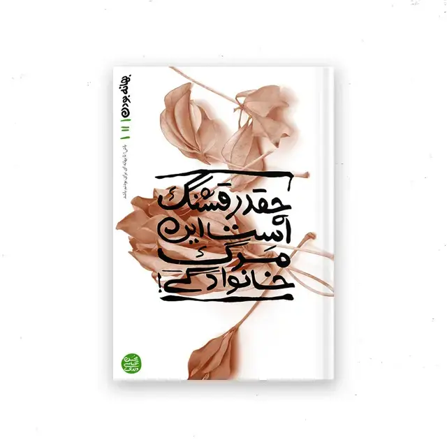 جلد کتاب بهانه بودن – کتاب یازدهم : چقدر قشنگ است این مرگ خانوادگی