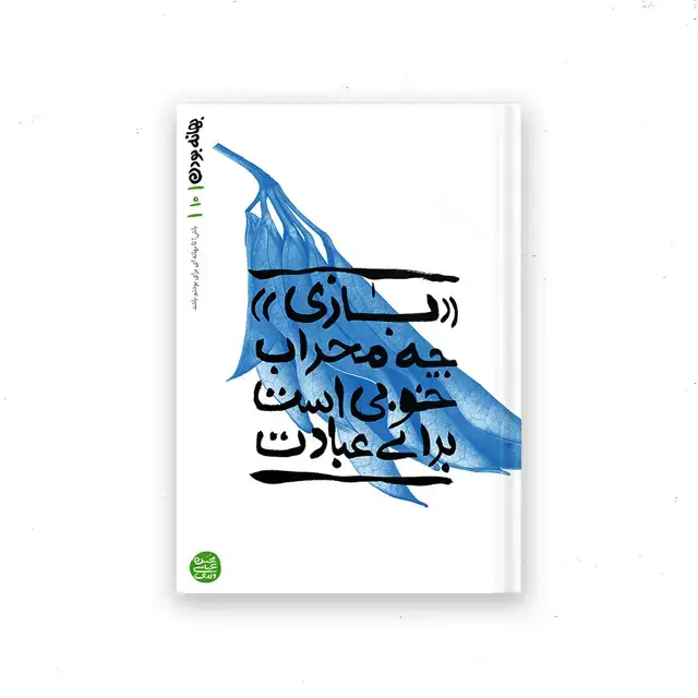 جلد کتاب بهانه بودن – کتاب دهم : بازی چه محراب خوبی است برای عبادت