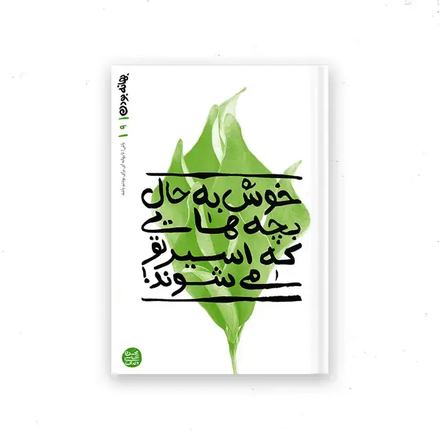 جلد کتاب بهانه بودن – کتاب نهم : خوش به حال بچه هایی که اسیر تو می شوند