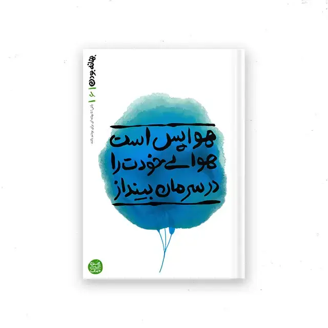 جلد کتاب بهانه بودن – کتاب ششم : هوا پس است هوای خودت را در سرمان بینداز اثر محسن عباسی ولدی