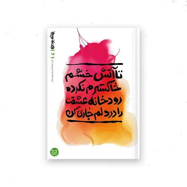 جلد کتاب بهانه بودن – کتاب چهارم : تا اتش خشم خاکسترم نکرده رودخانه عشقت را در دلم جاری کن