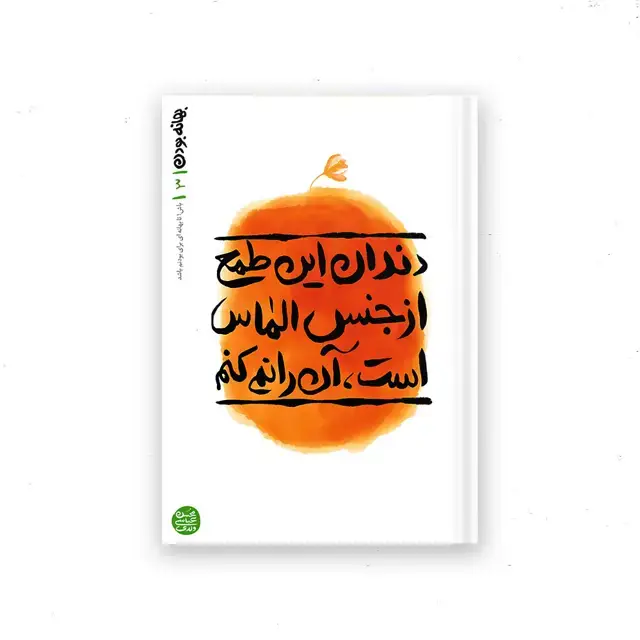 جلد کتاب بهانه بودن – کتاب سوم : دندان این طمع از جنس الماس است ان را نمی کنم
