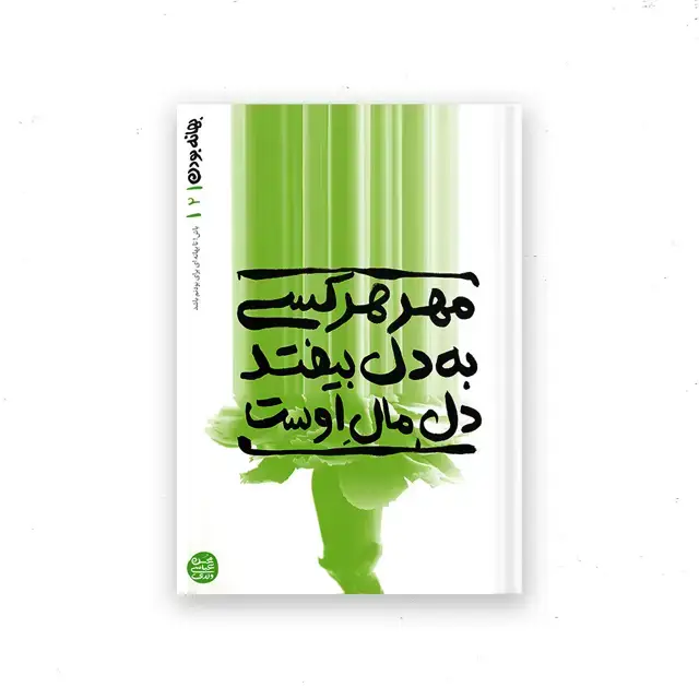 جلد کتاب بهانه بودن – کتاب دوم : مهر هر کسی به دل بیفتد دل مال اوست اثر محسن عباسی ولدی