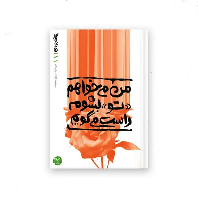 جلد کتاب بهانه بودن – کتاب اول : من می خواهم «تو» بشوم راست می گویم اثر محسن عباسی ولدی