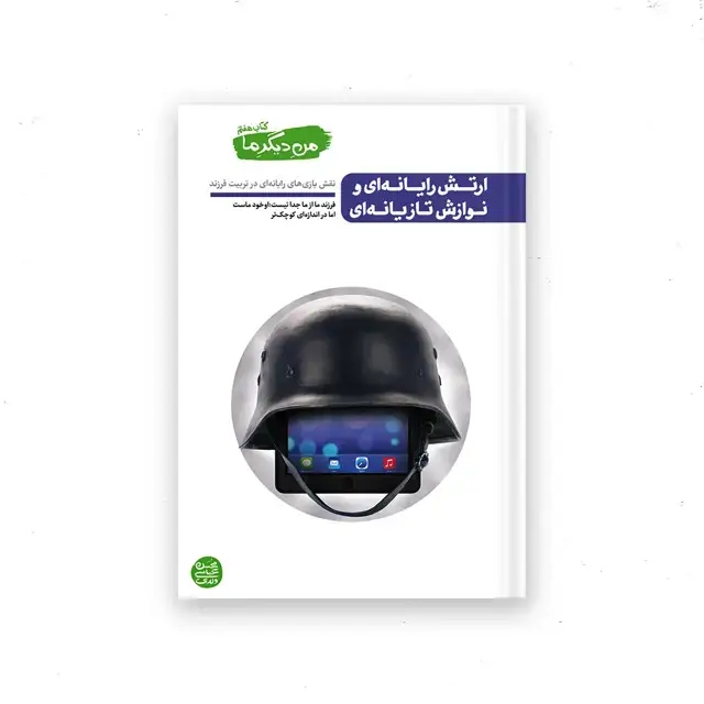 جلد کتاب من دیگر ما – کتاب هفتم : ارتش رایانه ای و نوازش تازیانه ای