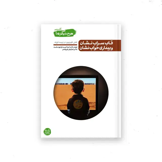 جلد کتاب من دیگر ما – کتاب پنجم : قاب سراب نشان و بیداری خواب نشان