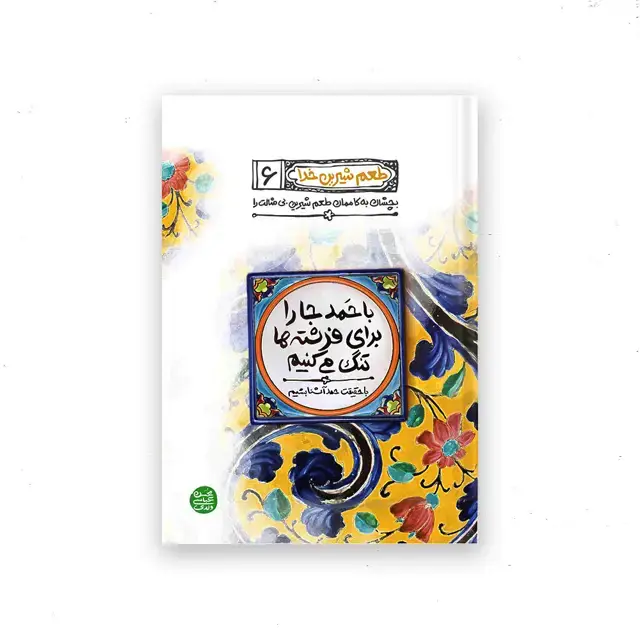 جلد کتاب طعم شیرین خدا – کتاب ششم : با حمد جا را برای فرشته ها تنگ می کنیم