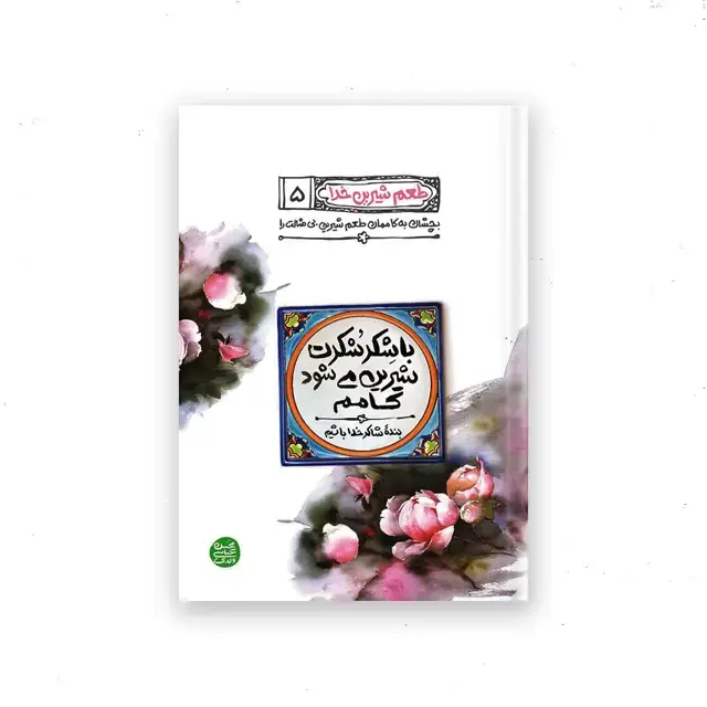 جلد کتاب طعم شیرین خدا – کتاب پنجم : با شکر شکرت شیرین می شود کامم