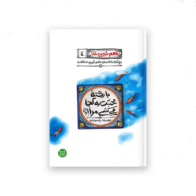 جلد کتاب طعم شیرین خدا – کتاب چهارم : با رشته محبتت به کجا می کشی مرا