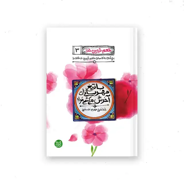 جلد کتاب طعم شیرین خدا – کتاب سوم : با تیغ مهربانی ات اخرش می کشی مرا