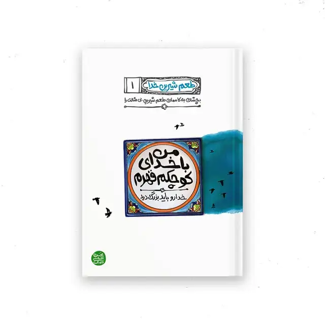 جلد کتاب طعم شیرین خدا – کتاب اول : من با خدای کوچکم قهرم