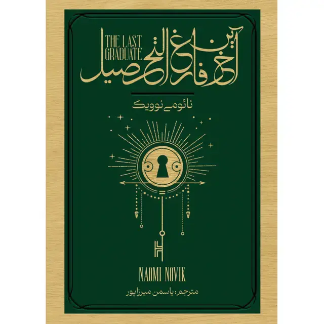 جلد کتاب کتاب اخرین فارغ التحصیل اثر نائومی نوویک ترجمه یاسمن میرزاپور