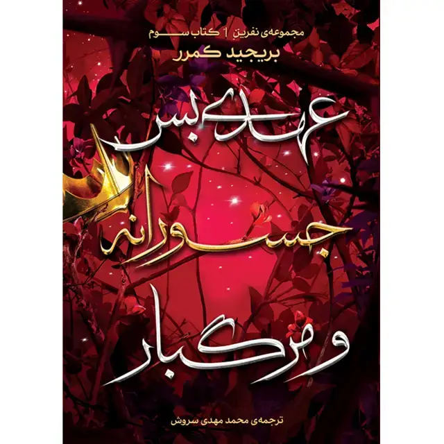 جلد کتاب مجموعه نفرین – کتاب سوم عهدی بس جسورانه و مرگبار اثر بریجید کمرر ترجمه محمد مهدی سروش