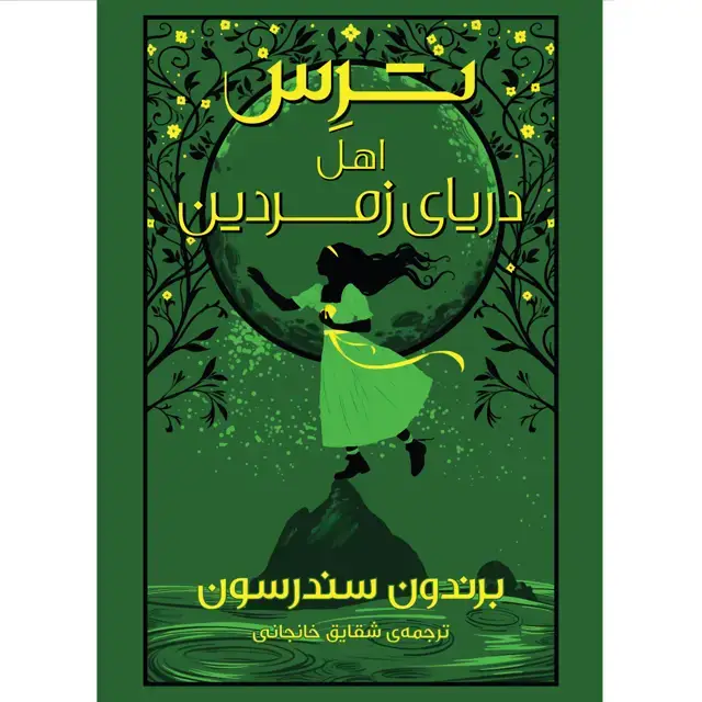 جلد کتاب کتاب ترِس اهل دریای زمردین اثر برندون سندرسون ترجمه شقایق خانجانی