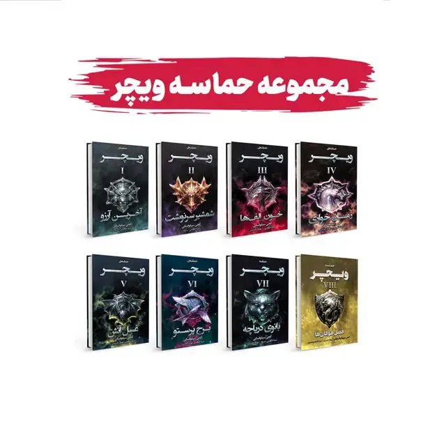 جلد کتاب مجموعه حماسه ویچر