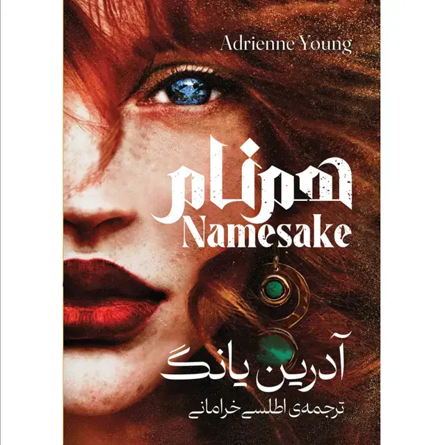 جلد کتاب کتاب همنام (NAMESAKE) جلد دوم فیبل اثر ادرین یانگ ترجمه اطلسی خرامانی