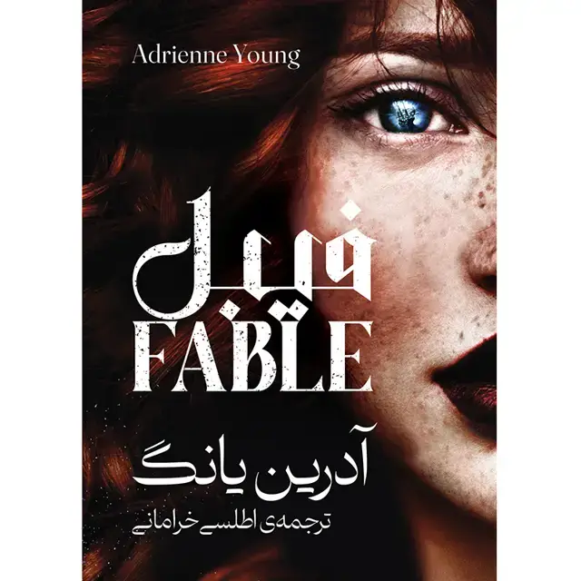 جلد کتاب کتاب فیبل (FABLE) ادرین یانگ ترجمه اطلسی خرامانی