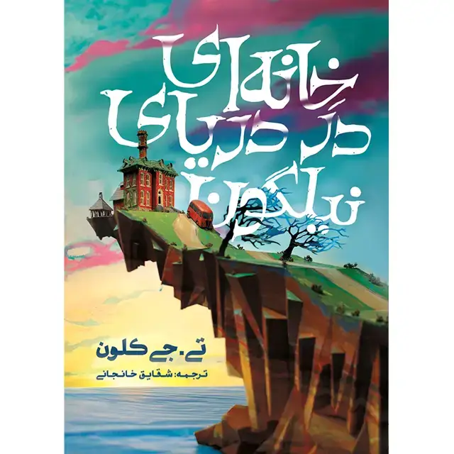 جلد کتاب کتاب خانه ای در دریای نیلگون- تی.جی کلون ترجمه شقایق خانجانی(جلد سخت)