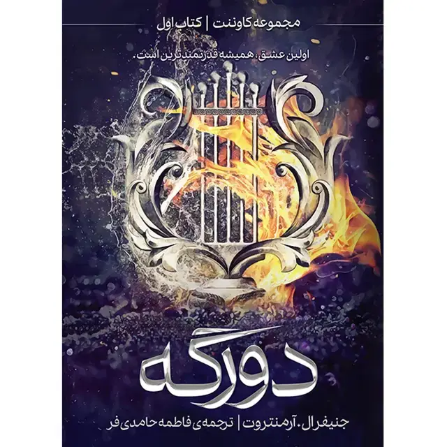 جلد کتاب مجموعه کاوننت (COVENANT)کتاب اول دورگه – جنیفر ال. ارمنتروت ترجمه فاطمه حامدی فر