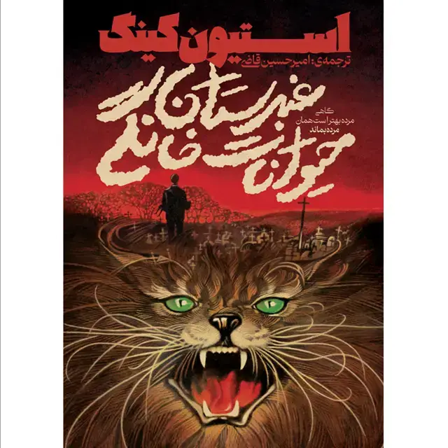 جلد کتاب کتاب غبرستان حیوانات خانگی – استیون کینگ ترجمه امیرحسین قاضی (جلد سخت) اثر استیون کینگ