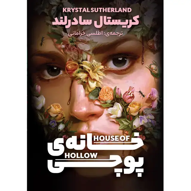 جلد کتاب کتاب خانه ی پوچی _ کریستال سادرلند – ترجمه اطلسی خرامانی