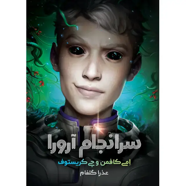 جلد کتاب کتاب سرانجام ارورا (کتاب سوم مجموعه ارورا ) اِمی کافمن و جی کریستوف – ترجمه عذرا گلفام
