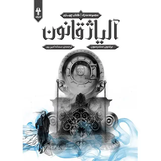 جلد کتاب مجموعه مه زاد – کتاب چهارم الیاژ قانون – برندون سندرسون