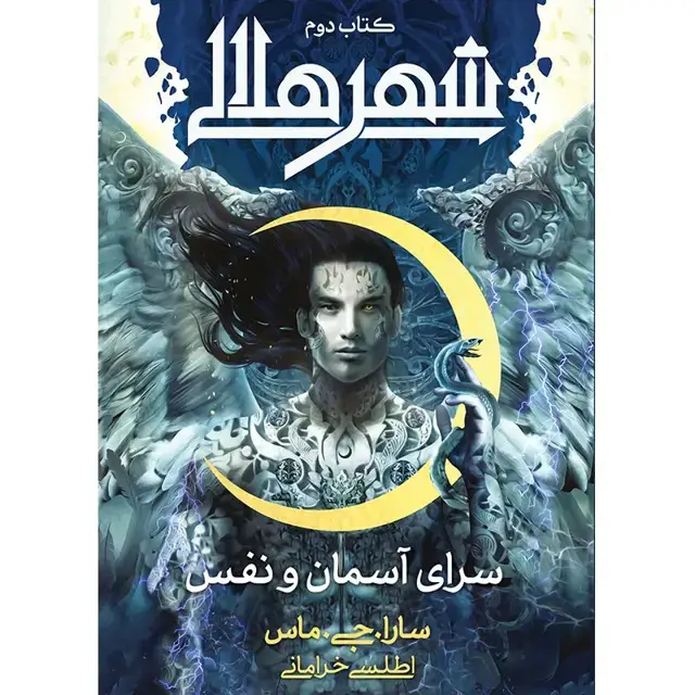 جلد کتاب کتاب سرای اسمان و نفس جلد دوم مجموعه شهر هلالی اثر سارا جی. ماس نشر اذرباد همراه با بوکمارک