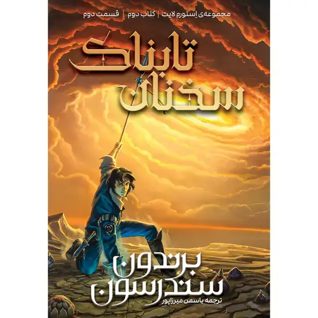 جلد کتاب مجموعه استورم لایت – کتاب دوم سخنان تابناک قسمت دوم