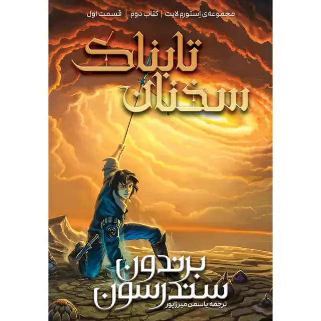 جلد کتاب مجموعه استورم لایت – کتاب دوم سخنان تابناک قسمت اول