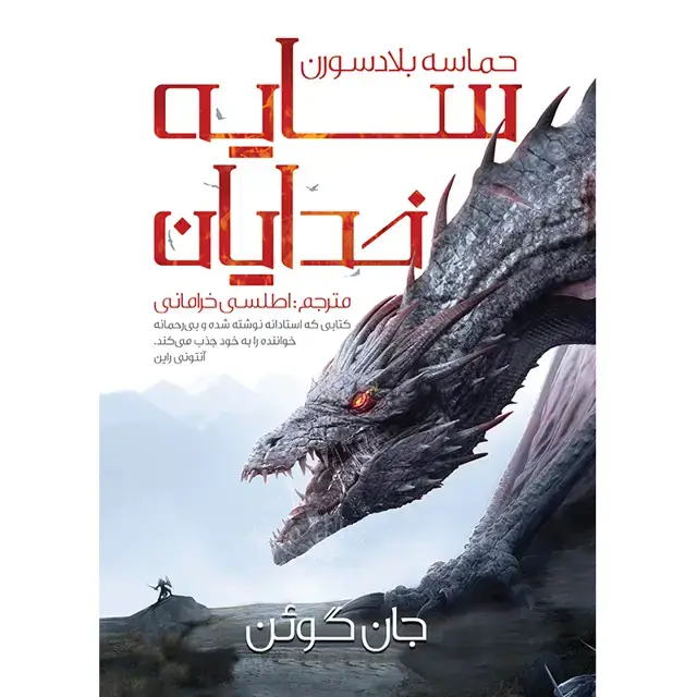 جلد کتاب کتاب حماسه بلادسورن – سایه خدایان اثر جان گوئن نشر اذرباد اثر جان گوئن